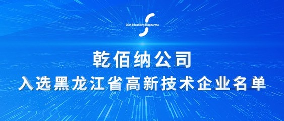 乾佰纳公司入选2021年黑龙江省高新技术企业名单